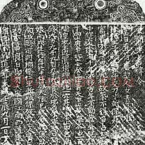 南宋 楷书买地券拓片《南宋黄七娘买地券》高清图片欣赏