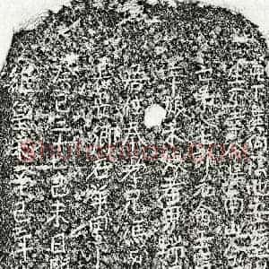 元代 楷书买地券拓片《南宋冯八七郎买地券》高清图片欣赏