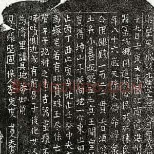 北宋 楷书买地券拓片《北宋陈三娘买地券》高清图片欣赏