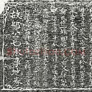 元代 楷书买地券拓片《元邬七买地券》高清图片欣赏