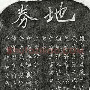 南宋 楷书买地券拓片《南宋章戊孙曾祖母符氏买地券》高清图片欣赏