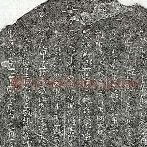 北宋 楷书买地券拓片《北宋范子坚母黄一娘买地券》高清图片欣赏