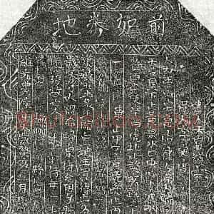 北宋 楷书买地券拓片《北宋周十四郎买地券》高清图片欣赏