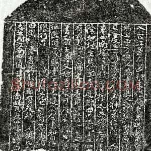楷书买地券拓片《宋胡二娘买地券》高清图片欣赏
