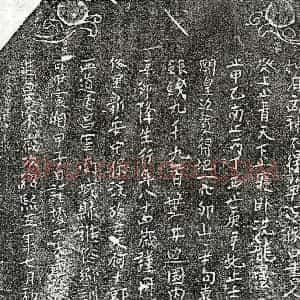 南宋 楷书买地券拓片《南宋何十郎买地券》高清图片欣赏