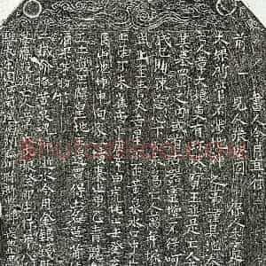 楷书买地券拓片《宋章大娘买地券》高清图片欣赏