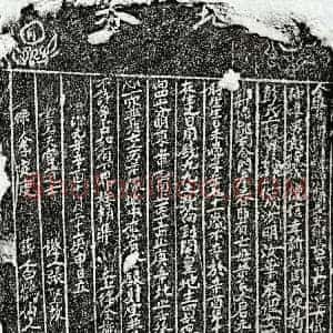 元代 楷书买地券拓片《元彭德成母黄氏买地券》高清图片欣赏