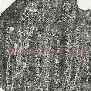 北宋 楷书买地券拓片《北宋吴八娘买地券》高清图片欣赏