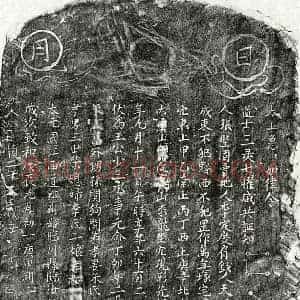 元代 楷书买地券拓片《元王少三买地券》高清图片欣赏