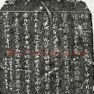 北宋 楷书买地券拓片《北宋章三郎买地券》高清图片欣赏