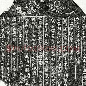 南宋 楷书买地券拓片《南宋□三十三郎买地券》高清图片欣赏