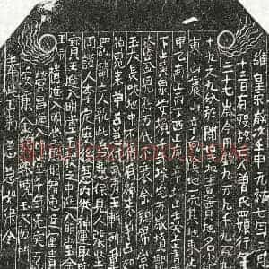 北宋 楷书买地券拓片《北宋曾四娘买地券》高清图片欣赏