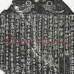 南宋 楷书买地券拓片《南宋□三十三郎买地券》高清图片欣赏