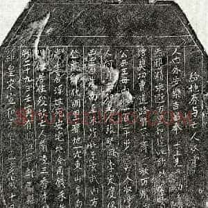 北宋 楷书买地券拓片《北宋兰凌三买地券》高清图片欣赏
