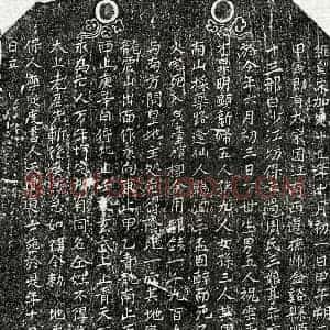 南宋 楷书买地券拓片《南宋周三娘买地券》高清图片欣赏