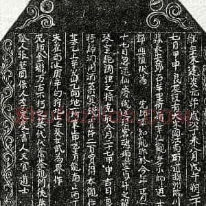 南宋 楷书买地券拓片《南宋车君买地券》高清图片欣赏