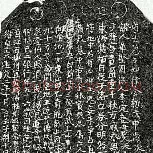 南宋 楷书买地券拓片《南宋揭三娘买地券》高清图片欣赏