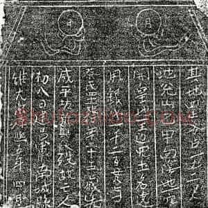 南宋 楷书买地券拓片《南宋蔡四十二娘买地券》高清图片欣赏