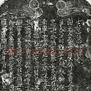 南宋 楷书买地券拓片《南宋徐十四郎买地券》高清图片欣赏
