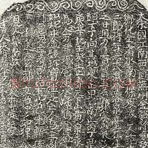 北宋 楷书买地券拓片《北宋范十三郎买地券》高清图片欣赏