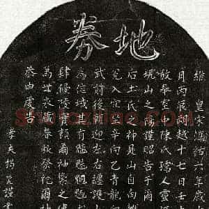 南宋 楷书买地券拓片《南宋揭端夫妻陈氏买地券》高清图片欣赏