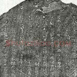 北宋 楷书买地券拓片《北宋范子坚母黄一娘买地券》高清图片欣赏