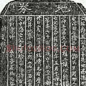 元代 楷书买地券拓片《元郭五公买地券》高清图片欣赏