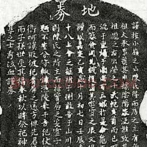 南宋 楷书买地券拓片《南宋陈十八买地券》高清图片欣赏