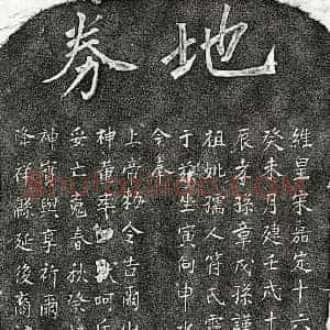 南宋 楷书买地券拓片《南宋章戊孙曾祖母符氏买地券》高清图片欣赏