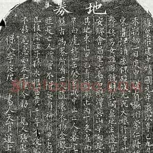 北宋 楷书买地券拓片《北宋元大娘买地券》高清图片欣赏