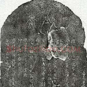 南宋 篆书 楷书买地券拓片《南宋黄克谦母蔡氏买地券》高清图片欣赏