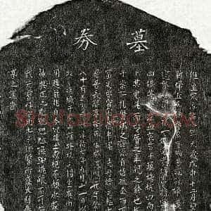 南宋 楷书买地券拓片《南宋□文枢买地券》高清图片欣赏