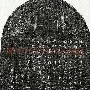 元代 楷书买地券拓片《元艾必祥妻戈六买地券》高清图片欣赏