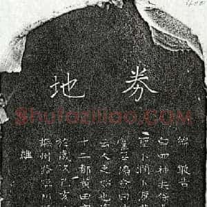元代 楷书买地券拓片《元甘肖泉买地券》高清图片欣赏