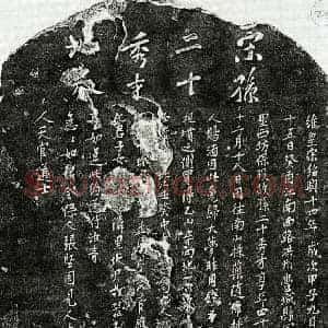 南宋 楷书买地券拓片《南宋孙二十买地券》高清图片欣赏