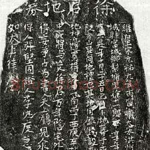 北宋 楷书买地券拓片《北宋徐十一郎买地券》高清图片欣赏