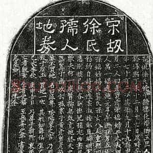 南宋 隶书 楷书买地券拓片《南宋黄显妻徐氏买地券》高清图片欣赏