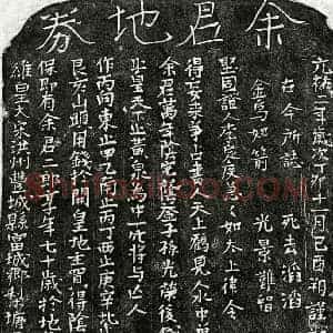 北宋 楷书买地券拓片《北宋余二郎买地券》高清图片欣赏