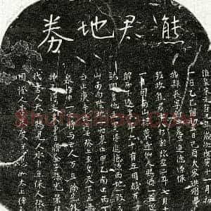北宋 楷书买地券拓片《北宋熊十八郎买地券》高清图片欣赏