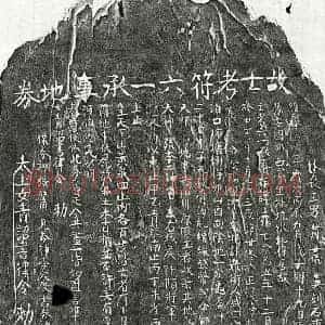 南宋 楷书买地券拓片《南宋符汝霖买地券》高清图片欣赏