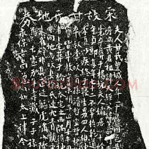 南宋 楷书买地券拓片《南宋黄彦立妻甘氏买地券》高清图片欣赏