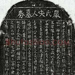 南宋 楷书买地券拓片《南宋范君良妻严氏买地券》高清图片欣赏