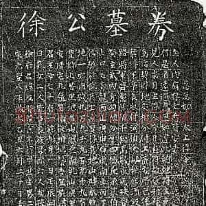 北宋 楷书买地券拓片《北宋徐及买地券》高清图片欣赏