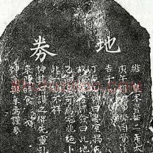 南宋 楷书买地券拓片《南宋徐思温妻揭氏买地券》高清图片欣赏