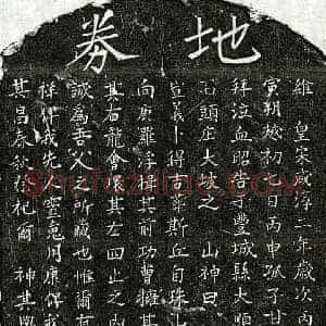 南宋 楷书买地券拓片《南宋甘六九买地券》高清图片欣赏