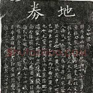 北宋 楷书买地券拓片《北宋范应祥妻徐十九娘买地券》高清图片欣赏