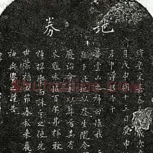 南宋 楷书买地券拓片《南宋范居中父范君买地券》高清图片欣赏