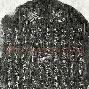 元代 楷书买地券拓片《元范仲文妻黄氏买地券》高清图片欣赏