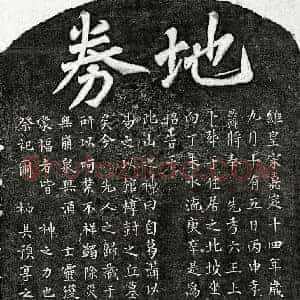 南宋 楷书买地券拓片《南宋□六三买地券》高清图片欣赏