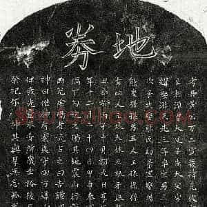 南宋 楷书买地券拓片《南宋黄克俊买地券》高清图片欣赏